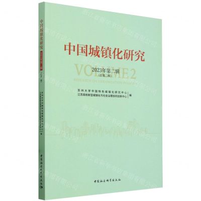 [N]中国城镇化研究(2023年第2辑总第2辑)-9787522728636