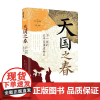 启明星文库 天国之春 不一样的太平天国运动史 林赛·布莱恩 著 历史