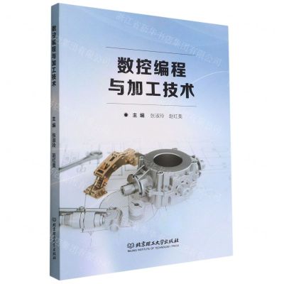 [N]数控编程与加工技术-9787576315592