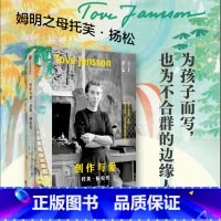 [正版]创作与爱 托芙·扬松传 图拉·卡尔亚莱宁著 私人信件 日记 手稿 不合群的边缘人 孩子 姆明系列小说 文学