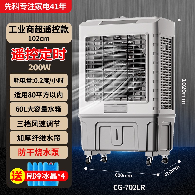 先科冷风机家用空调扇制冷风扇商用工厂移动制冷器水冷气扇工业扇 CG-702LR遥控工业商超大功率[适用80平内]