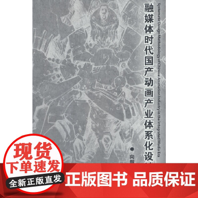 融媒体时代国产动画产业体系化设计研究