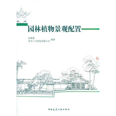 正版新书]园林植物景观配置徐德嘉9787112117970