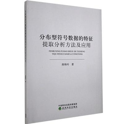 正版新书]分布型符号数据的特征提取分析方法及应用陈梅玲978752