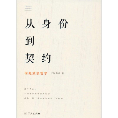 [M]从身份到契约 何兆武谈哲学-9787548615866