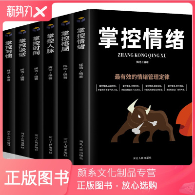 颜系图书-正版全6册掌控情绪掌控时间掌控格局掌控人脉掌控谈话掌控习惯如何控制管理自己的情绪管理书籍高情商训练受益一生