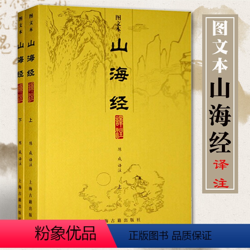 [正版]山海经译注图文本全二册 陈成 译注世界名著文学中国地理 国学典籍 图书籍文言文原文译文注释 上海古籍出版社