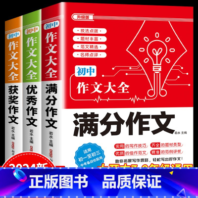 基础3本套 •[满分+优秀+获奖]作文 初中通用 [正版]2024年人教版初中作文书中考满分作文作文大全1000篇七八九