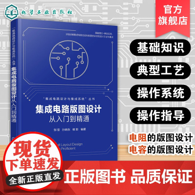 集成电路版图设计从入门到精通 集成电路设计与集成系统丛书 常见器件版图设计方法 版图验证方法与典型实例 集成电路专业参考