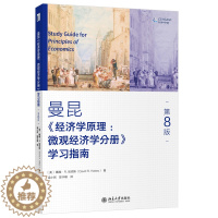 [醉染正版]2021新书 曼昆 经济学原理 微观经济学分册 学习指南 第八版 公共部门经济学 经济理论 国际贸易 市场和