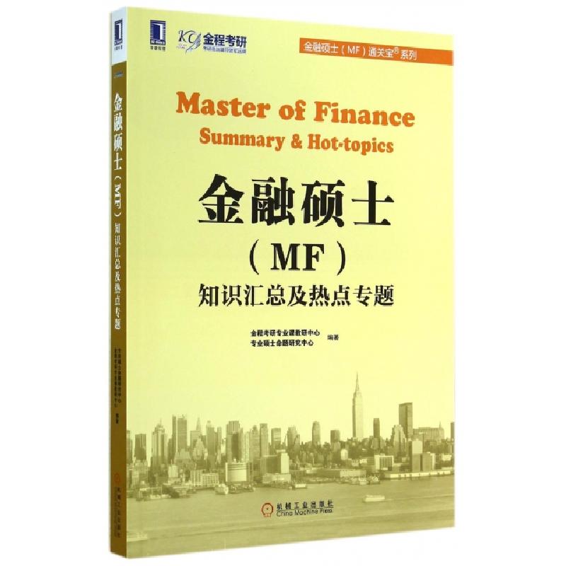 正版新书]金融硕士知识汇总及热点专题/金融硕士MF通关宝系列金