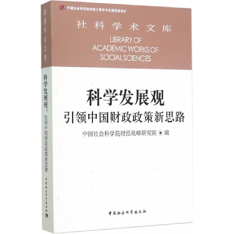 正版新书]科学发展观-引领中国财政政策新思路本书编委会9787516