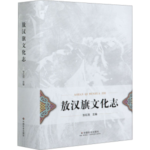 醉染图书敖汉旗文化志9787508763743