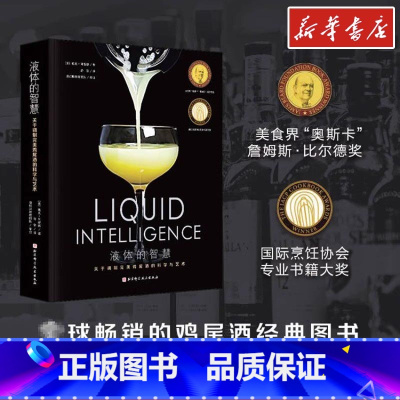 液体的智慧:关于调制完美鸡尾酒的科学与艺术 [正版]液体的智慧关于调制完美鸡尾酒的科学和艺术中文版北京科学技术出版社讲解