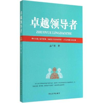 正版新书]卓越领导者孟广桥9787566606075