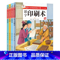 [4册]四大发明故事美绘本 [正版]四大发明故事美绘本 4册精装 有声伴读 儿童课外阅读科普故事书 活字印刷术 火药 造