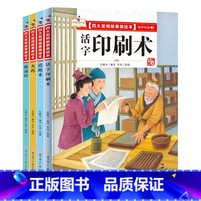 [4册]四大发明故事美绘本 [正版]四大发明故事美绘本 4册精装 有声伴读 儿童课外阅读科普故事书 活字印刷术 火药 造