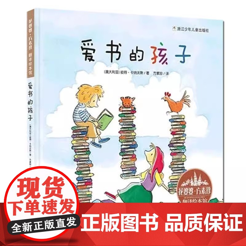 爱书的孩子 花婆婆方素珍翻译、原创绘本馆任选3-4-5-6-8周岁幼儿园精选世界绘本图画故事儿童文学亲子读物书籍精装硬壳