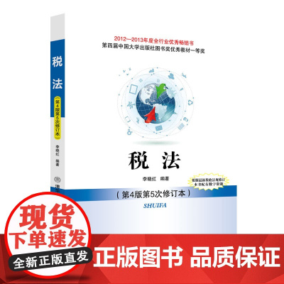 清华正版 税法 (第4版第5次修订本) 高等学校十二五规划教材.经济管理系列 李晓红