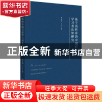 正版 基于语料库的中国日语学习者认知研究 毛文伟 北京大学出版