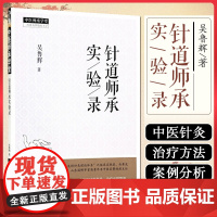 针道师承实验录 中国中医药出版社9787513293952