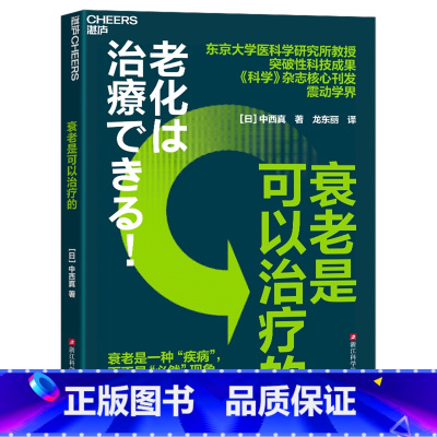衰老是可以治疗的 [正版]衰老是可以治疗的