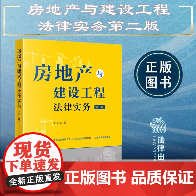 2023新版 房地产与建设工程法律实务 第二版2版 丁小军 著 法律出版社 9787519777500