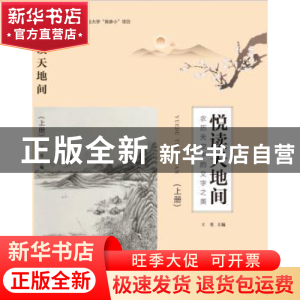 正版 悦读天地间(全2册) 王英 主编 中国发展出版社 9787517709