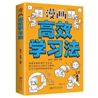 正版新书]漫画高效学习法赵马立 著9787548087311