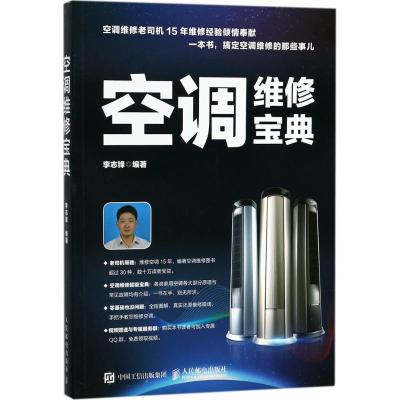 正版新书]空调维修宝典李志锋9787115478870