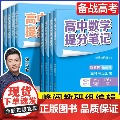 2025张雪峰高中提分笔记新教材新高考语文数学化学生物地理英语历政 高中必修上下册选择性必修高一二三复习知识清单学霸手写