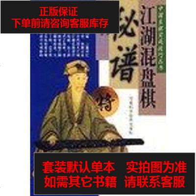 二手8成新-江湖混盘棋秘谱9787534934926