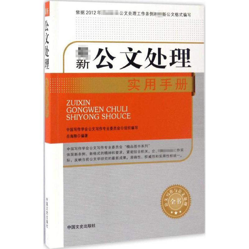 正版新书]最新公文处理实用手册岳海翔 编著9787503489648