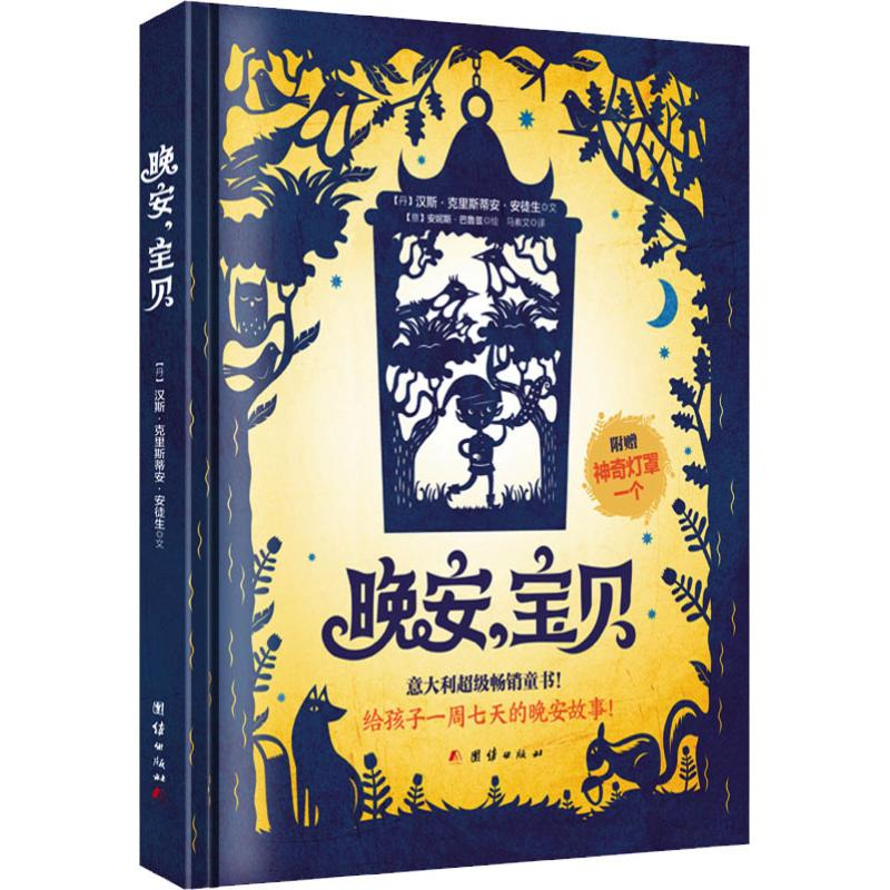 音像晚安,宝贝(丹)汉斯·克里斯蒂安·安徒生