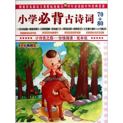 正版新书]小学必背古诗词70+80(低年级注音彩色图文版)/小作家之
