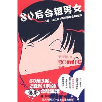 正版新书]80后合租男女笑天翔9787538541069