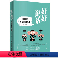 [正版] 好好说话:别输在不会表达上 王维 说话的技巧书 口才表达演讲方法书 沟通术大众心理学图书 人际交往为人处世