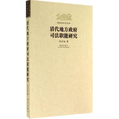 醉染图书清代地方司法职能研究9787513406390