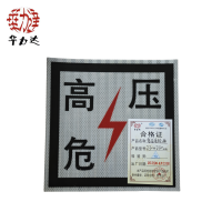 华力达 热转印“高压危险”牌粘贴式 230mm*230mm 块