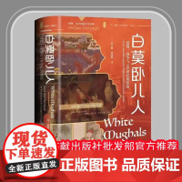 正版 甲骨文丛书 白莫卧儿人 爱情 战争与18世纪的印度 [英]威廉·达尔林普尔 陆大鹏 刘晓晖 社会科学文献出版