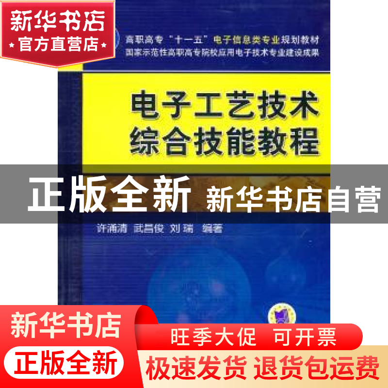 正版 电子工艺技术综合技能教程 许涌清,武昌俊,刘瑞编著 机械
