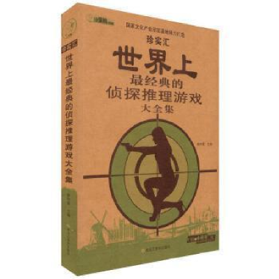 正版新书]珍实汇:世界上最经典的侦探推理游戏大全集崔钟雷97875