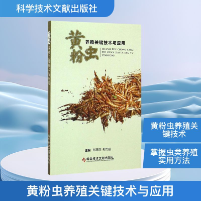[M]黄粉虫养殖关键技术与应用-9787502396091