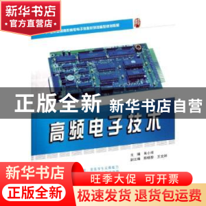 正版 高频电子技术 朱小祥主编 北京大学出版社 9787301207