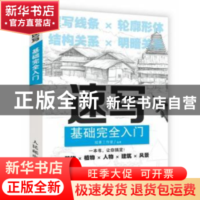 正版 速写基础完全入门 绘素工作室 人民邮电出版社 978711545974