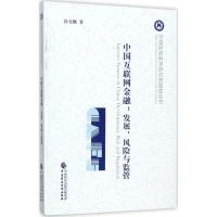 正版新书]中国互联网金融:发展、风险与监管封北麟978750957667