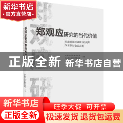 正版 郑观应研究的当代价值:纪念郑观应诞辰175周年学术研讨会论