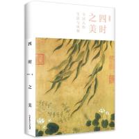 正版新书]四时之美:中国人的生活与风物老桥9787500877011
