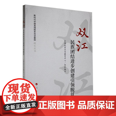双江:民族团结进步创建引领脱贫(新时代中国县域脱贫攻坚案