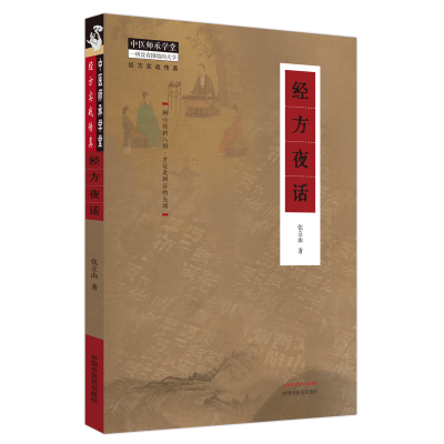 醉染图书经方夜话9787513281027